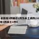 31省新增3例确诊1例为本土病例/31省新增3例本土1例0
