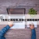 【吉林辽源疫情,吉林辽源新增病例】