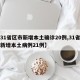 【31省区市新增本土确诊20例,31省区市新增本土病例21例】