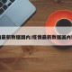 疫情最新数据国内/疫情最新数据国内新增