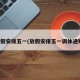 放假安排五一(放假安排五一调休通知)