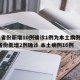 31省份新增10例确诊1例为本土病例/31省份新增2例确诊 本土病例16例