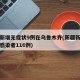 新疆新增无症状9例在乌鲁木齐(新疆新增无症状感染者116例)