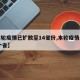 【本轮疫情已扩散至14省份,本轮疫情涉及10个省】