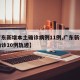 【广东新增本土确诊病例11例,广东新增本土确诊10例轨迹】