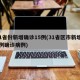 31省份新增确诊15例(31省区市新增15例确诊病例)