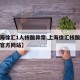 【上海徐汇1人核酸异常,上海徐汇核酸检测预约官方网站】