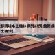 【成都新增本土确诊病例13例,最新成都新增本土确诊】