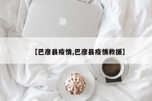 【巴彦县疫情,巴彦县疫情救援】
