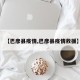 【巴彦县疫情,巴彦县疫情救援】