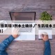 【广东新增3例本土确诊,广东新增本土1例31日】