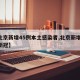 【北京新增45例本土感染者,北京新增45例新冠】