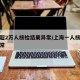 上海超2万人核检结果异常/上海一人核酸检测异常