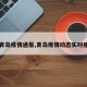 【青岛疫情通报,青岛疫情动态实时播报】