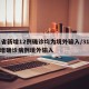 31省新增12例确诊均为境外输入/31省新增确诊病例境外输入