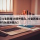 【31省新增18境外输入,31省新增15例均为境外输入】