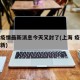 上海疫情最新消息今天又封了(上海 疫情通报最新)