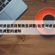 北京对进返京政策做出调整/北京对进返京政策做出调整的通知