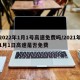 2022年1月1号高速免费吗/2021年1月1日高速是否免费