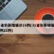 31省份新增确诊19例(31省份新增确诊病例22例)