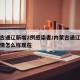 内蒙古通辽新增2例感染者/内蒙古通辽的病情疫情怎么样现在