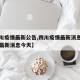 【四川疫情最新公告,四川疫情最新消息四川疫情最新消息今天】