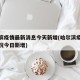 哈尔滨疫情最新消息今天新增(哈尔滨疫情最新情况今日新增)