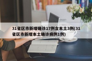 31省区市新增确诊17例含本土3例(31省区市新增本土确诊病例1例)
