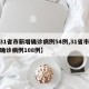 【31省市新增确诊病例54例,31省市新增确诊病例108例】