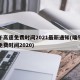 端午高速免费时间2021最新通知(端午高速免费时间2020)