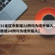 【31省区市新增22例均为境外输入,31省新增24例均为境外输入】