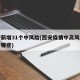 西安新增31个中风险(西安疫情中高风险地区有哪些)