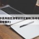 郑州中高风险区清零封控区解除(郑州中高风险区清零图片)