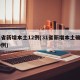 31省新增本土12例(31省新增本土确诊10例)