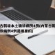 内蒙古新增本土确诊病例4例(内蒙古新增本土确诊病例4例是哪里的)