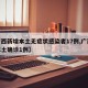【广西新增本土无症状感染者17例,广西新增本土确诊1例】