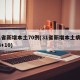 31省新增本土70例(31省新增本土病例33+10)