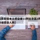 【北京新增本土感染者11例社会面2例,北京新增感染人数】