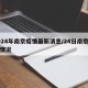 2024年南京疫情最新消息/24日南京疫情情况