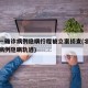 北京一确诊病例隐瞒行程被立案侦查(北京一确诊病例隐瞒轨迹)