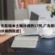 【广东新增本土确诊病例17例,广东新增本土确诊病例轨迹】