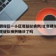 北京朝阳区一小区现疑似病例/北京朝阳区一小区现疑似病例确诊了吗