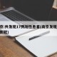 南京:共发现17例阳性患者(南京发现17例新冠)
