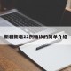 新疆新增22例确诊的简单介绍