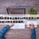 【河北新增本土确诊14例无症状16例,河北新增14例无症状病例】