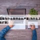 上海疫情为什么突然这么严重(为什么上海疫情没有扩散)