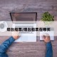烟台船票/烟台船票在哪买