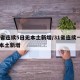 31省连续5日无本土新增/31省连续一周无本土新增