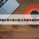 北京确诊男子被立案(北京确诊病例判刑)