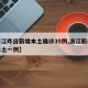 【浙江昨日新增本土确诊35例,浙江新增新冠本土一例】